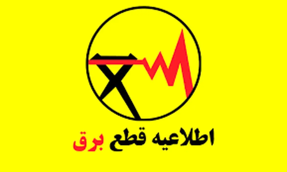قطعی برق استان کردستان امروز شنبه ۱ شهریور ماه ۱۴۰۴ 