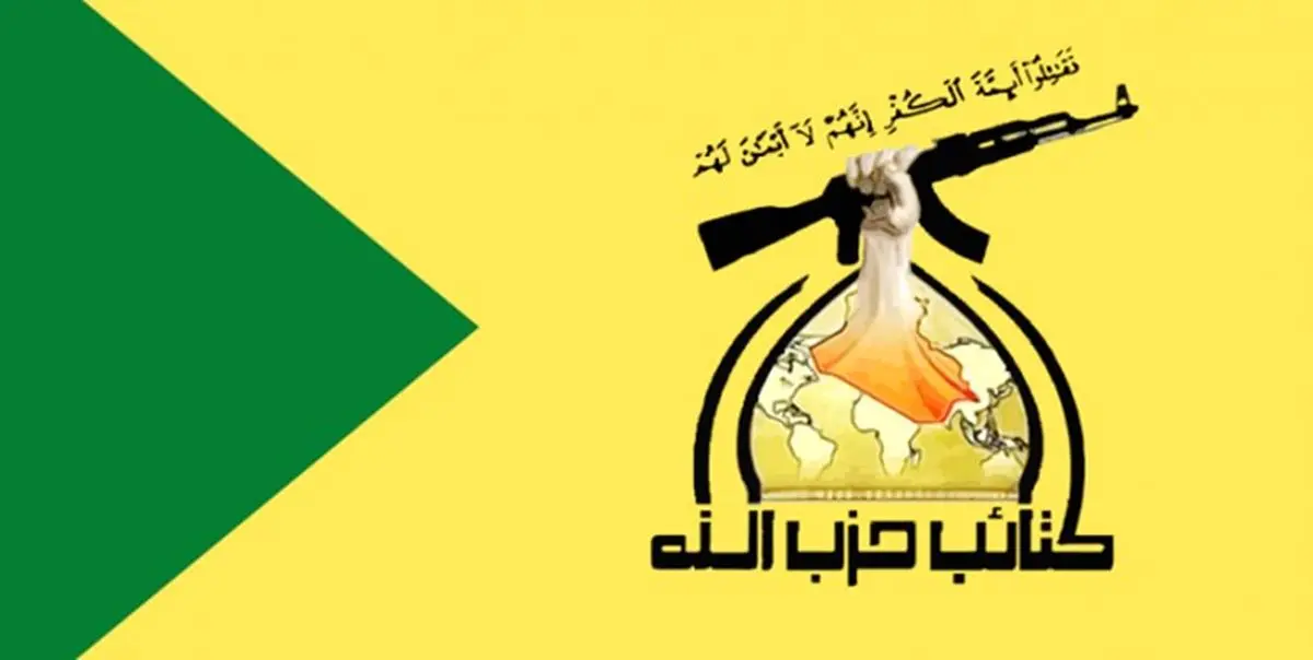 کتائب حزب‌الله خطاب به آمریکا؛ مرتکب حماقت شوید، مستقیما هدف قرارتان می دهیم