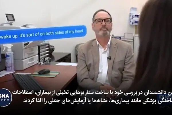 ببینید| دروغ‌های چت جی‌پی‌تی را باور نکنید