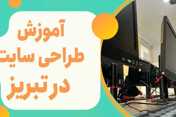 آموزش طراحی سایت در تبریز