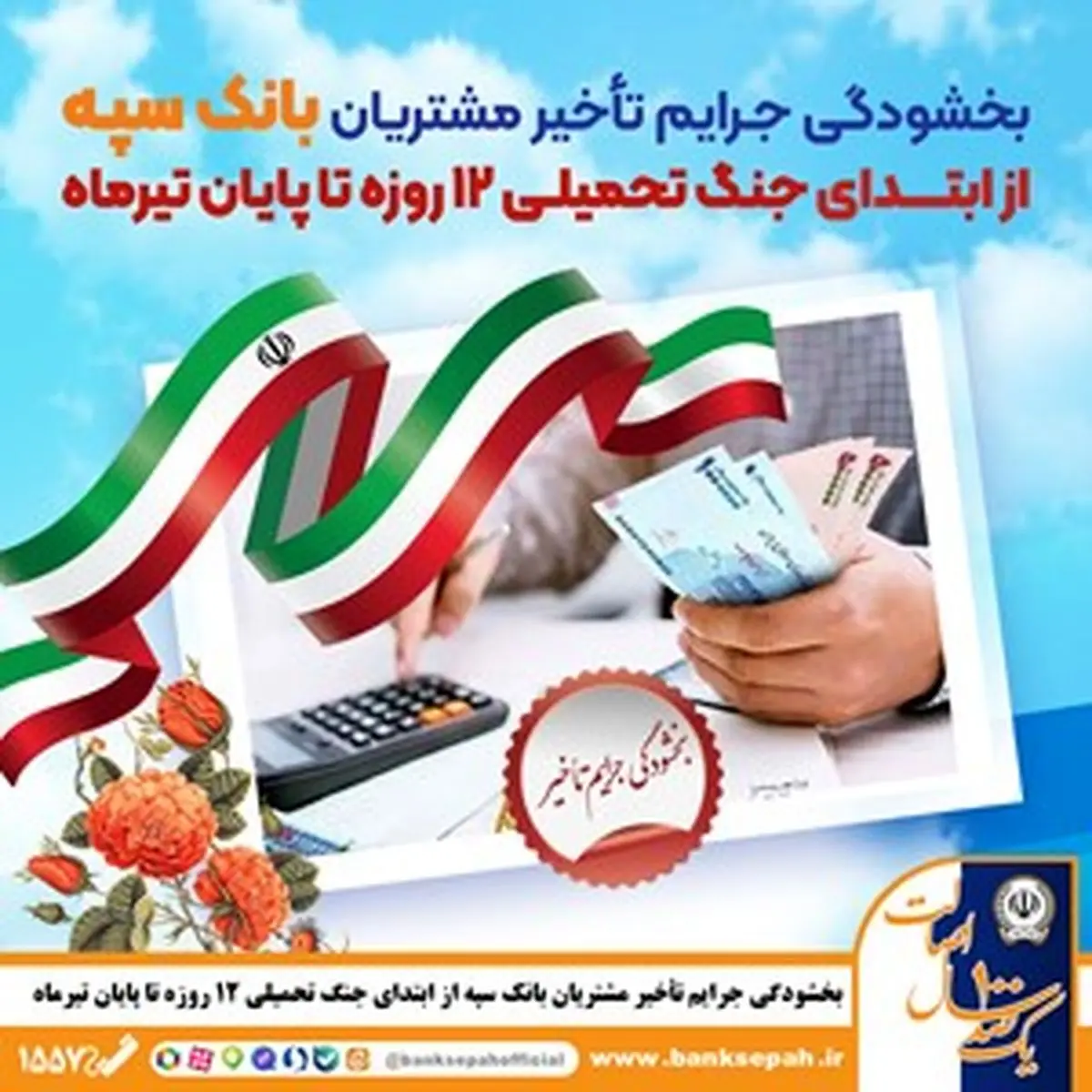 بخشودگی جرایم تأخیر مشتریان بانک سپه از ابتدای جنگ تحمیلی 12 روزه تا پایان تیرماه