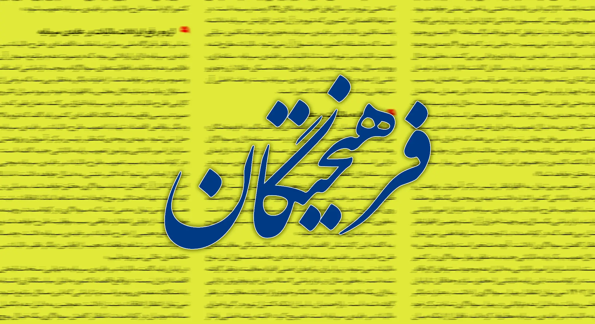 روزنامه فرهیختگان خطاب به مسئولان؛ راهپیمایی ۲۲ بهمن پشتوانه مردمی اصلاح از درون است