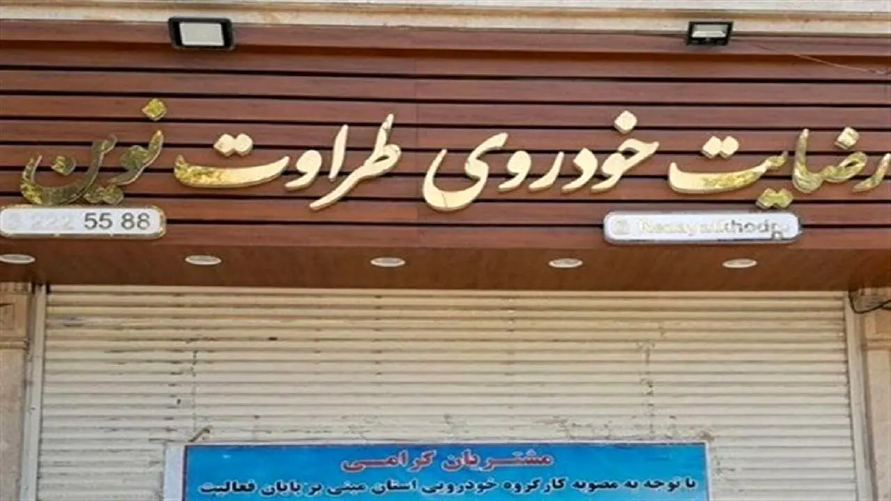 اجرای حکم اعدام متهم ردیف اول شرکت «رضایت خودروی طراوت نوین»؛ ماجرا چه بود؟