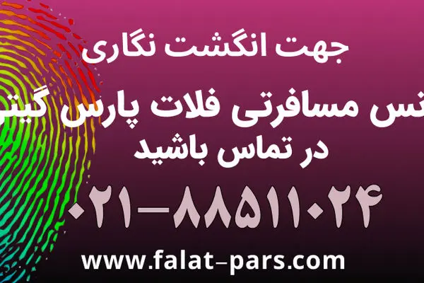 نکاتی که باید در انگشت نگاری آمریکا و کانادا بدانیم

