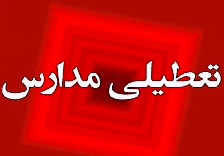 تعطیلی چهارمحال و بختیاری چهارشنبه یکم بهمن