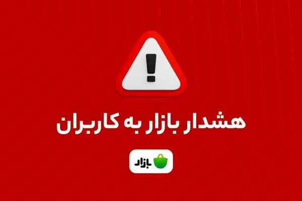 هشدار بازار: اپلیکیشن‌های بانکی را از منابع نامعتبر دانلود نکنید