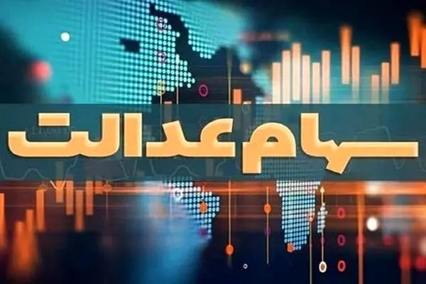 خبر مهم برای جاماندگان سهام عدالت؛ تعیین تکلیف تا دو ماه آینده