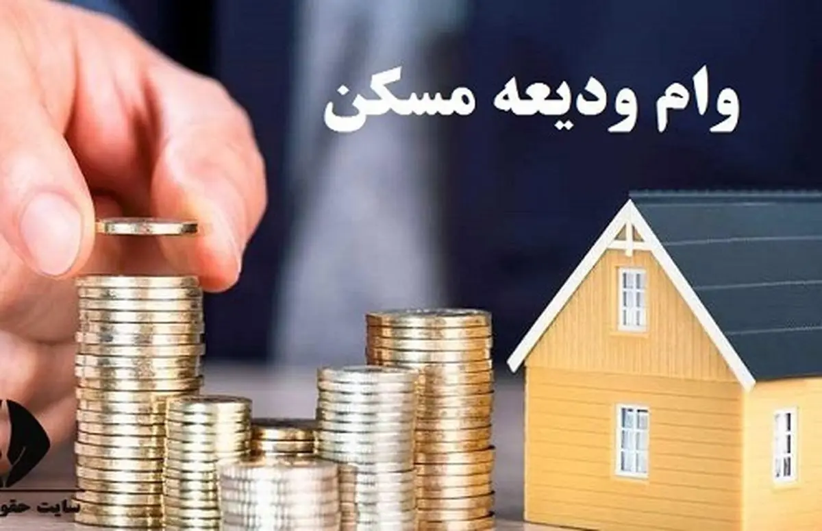 خبر خوب برای مستأجران؛ وام ودیعه مسکن تا چه تاریخی پرداخت می‌شود؟