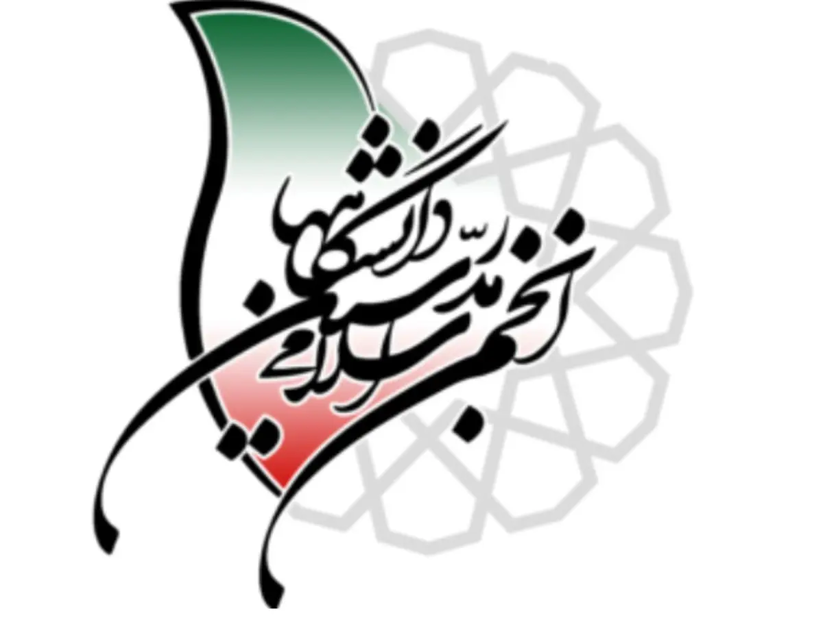 پشتیبانی قاطع انجمن اسلامی مدرسین دانشگاهها از سیاست خارجی دولت در مذاکره و تنشزدایی