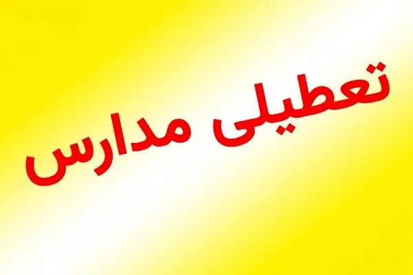 مدارس و دانشگاه‌های کردستان در ۸ و ۹ آذرماه تعطیل شد