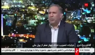 ببینید| جزییات تصویب حذف چهار صفر از پول ملی