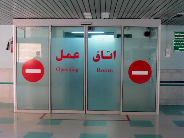 فضای عمومی بیمارستان، حریم خصوصی نیست