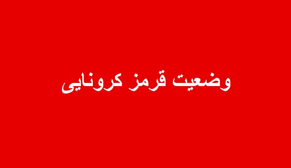 بوشهر قرمزپوش کرونایی/ وضعیت نگران‌کننده است