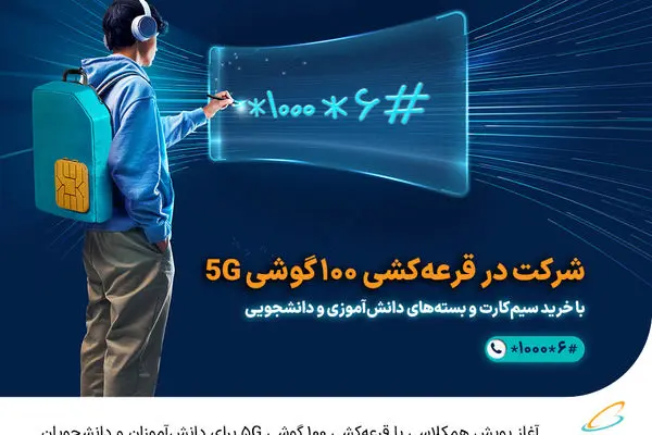 آغاز پویش همکلاسی با قرعه‌کشی 100 گوشی 5G برای دانش‌آموزان و دانشجویان

