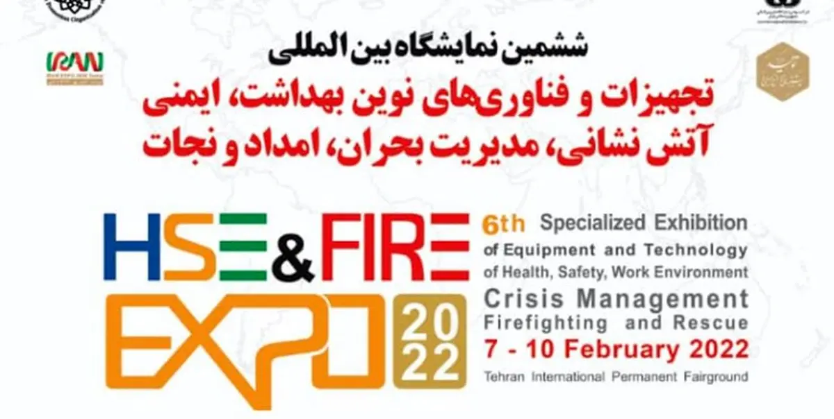 برگزاری ششمین نمایشگاه ایمنی و آتش‌نشانی/معرفی تولیدکنندگان صنعت ایمنی