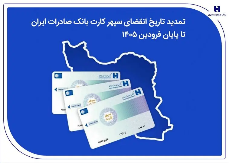 تمدید تاریخ انقضای سپهرکارت‌ بانک صادرات ایران تا پایان فروردین ۱۴۰۵
