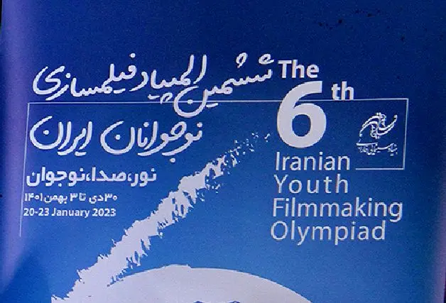 آغاز به کار ششمین المپیاد فیلمسازی نوجوانان ایران