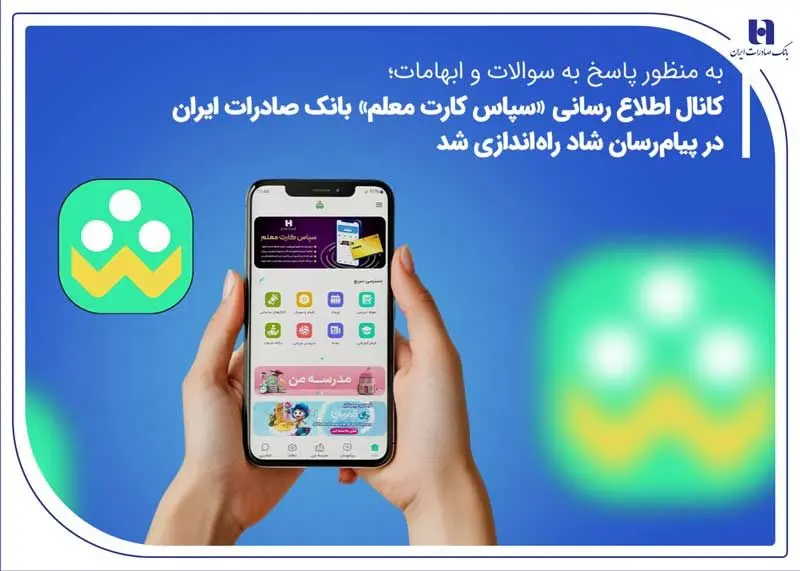 کانال اطلاع‌رسانی «سپاس کارت معلم» بانک صادرات ایران در پیام‌رسان شاد راه‌اندازی شد


