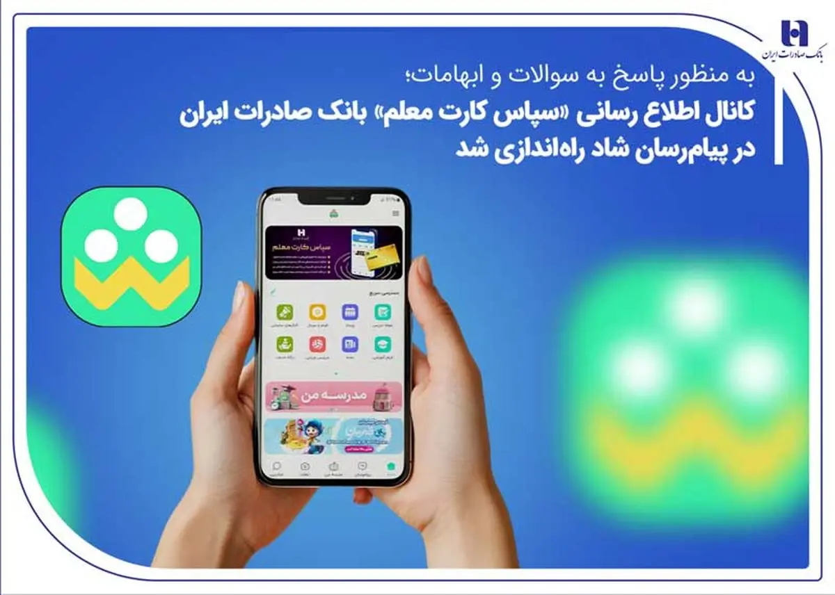 کانال اطلاعرسانی «سپاس کارت معلم» بانک صادرات ایران در پیامرسان شاد راهاندازی شد