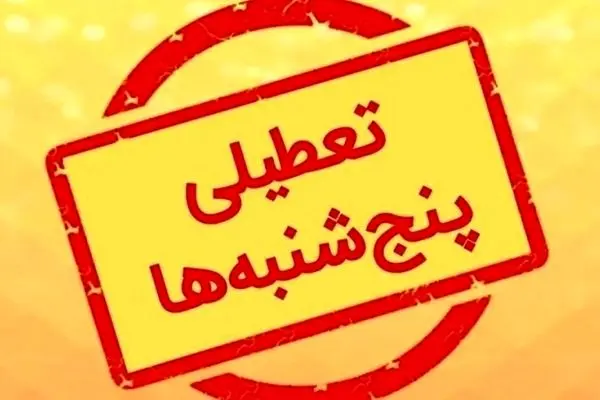 کدام دستگاه‌ها پنجشنبه‌ها تعطیل نیستند؟