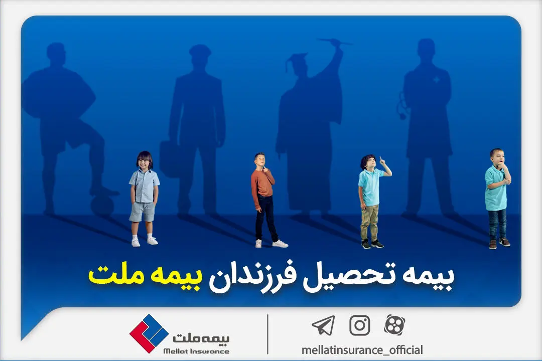 فرزندان،بيمه،ملت،تحصيلي،تحصيل،مالي