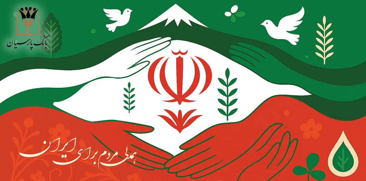 بانک پارسیان درکنار مردم و مشتریان، تمهیدات حمایتی برای رفع دغدغه های مالی
