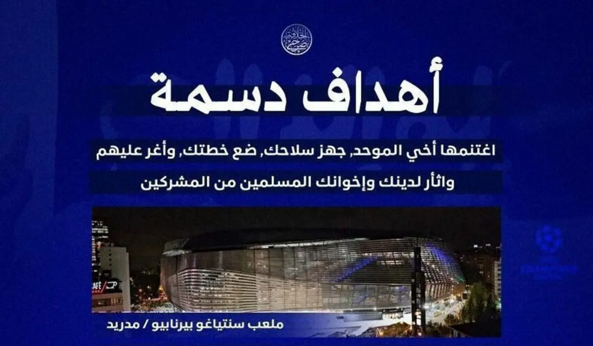 داعش ورزشگاه‌های رئال مادرید و آرسنال را به بمب‌گذاری تهدید کرد!