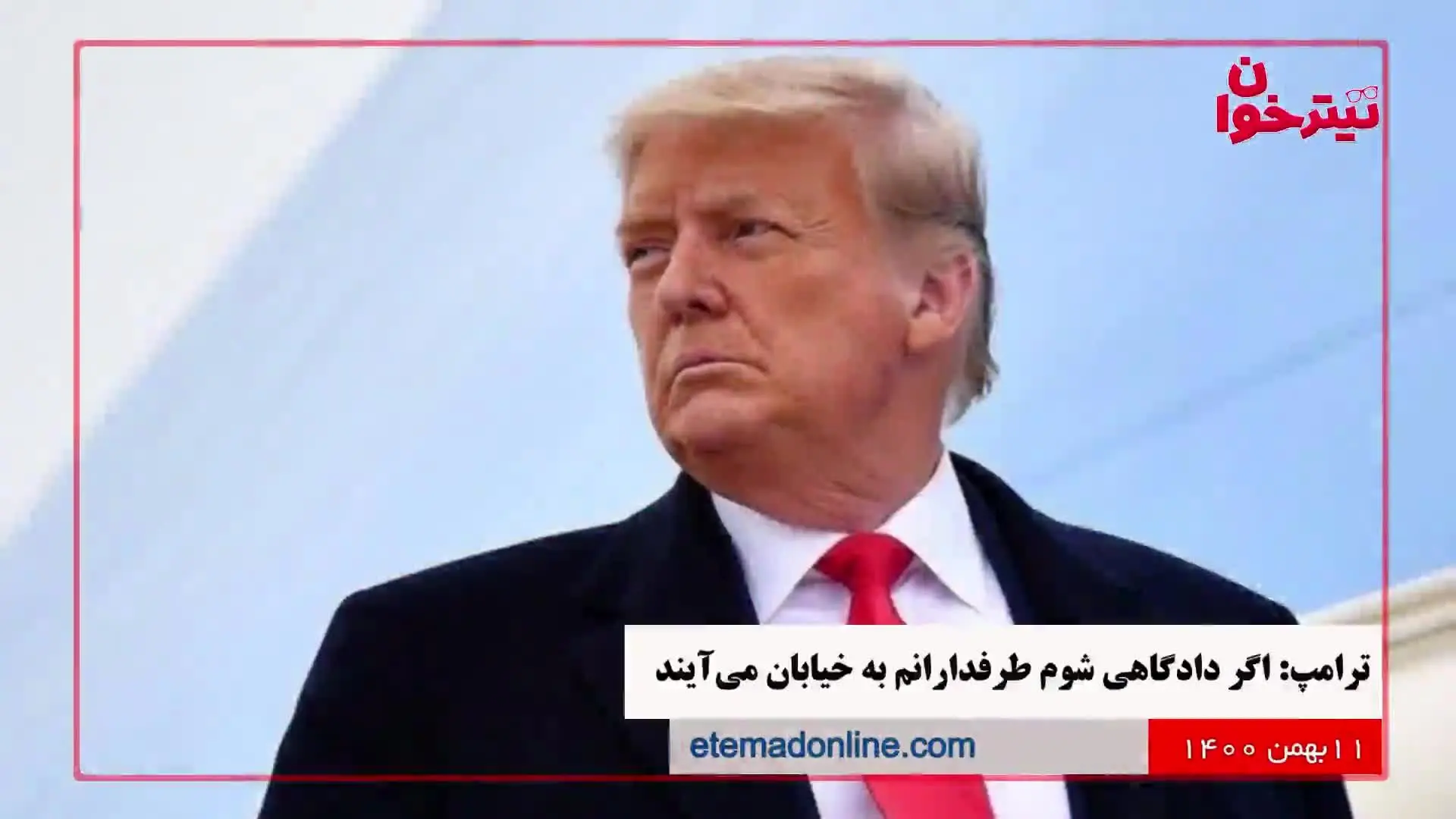 مروری بر مهم‌ترین خبرهای روز- 11 بهمن 1400