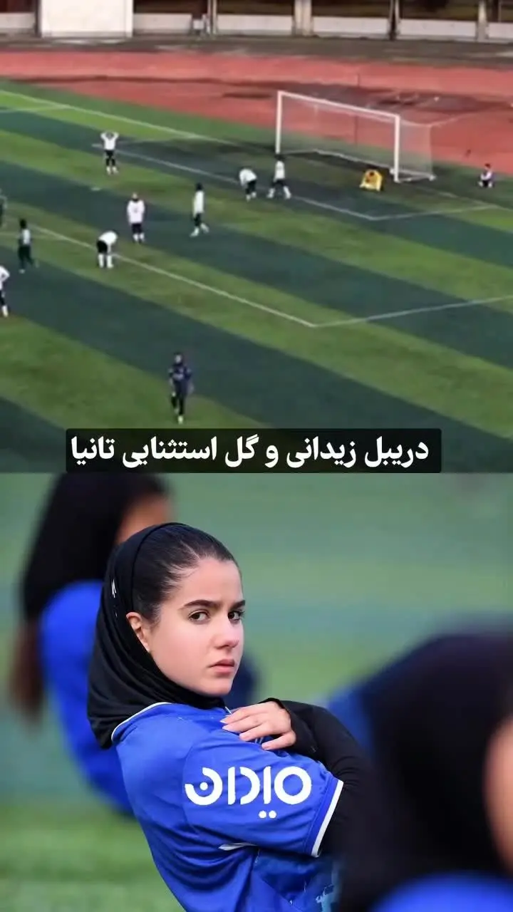 دریبل زیدانی و گل استثنایی دختر 18 ساله ایرانی