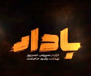سريال،فيلم،متولد،تهران،تئاتر،فعاليت،حضور،بازيگر،دانشگاه،آغاز ...