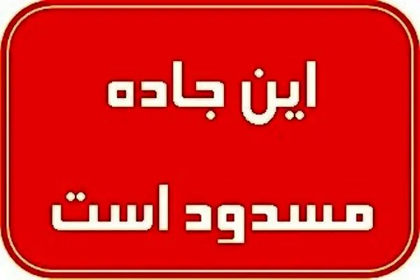 هشدار کولاک و ریزش برف؛ محور آزادشهر-شاهرود مسدود شد