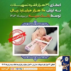بانك،سپه،تسهيلات،حمايتي،تيرماه،مسكن،اجراي،فرزندآوري