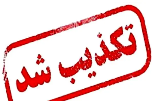 تکذیب اطلاعیه «شرایط جنگی» منتسب به نهادهای امنیتی