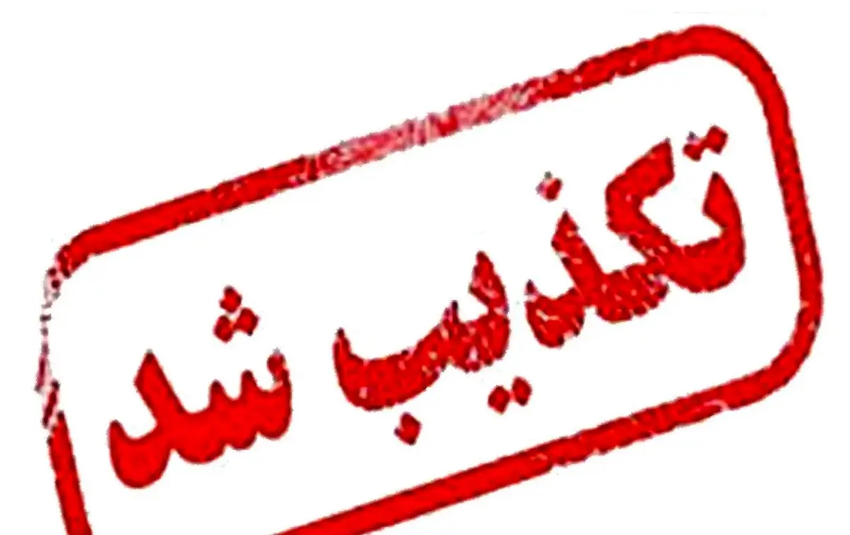 تکذیب اطلاعیه «شرایط جنگی» منتسب به نهادهای امنیتی