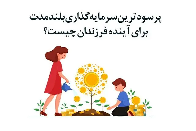 طلا،بلندمدت،نقره،سود،بيمه،سرمايه،بازدهي،عمر،خريد،درصد،فرزندا ...