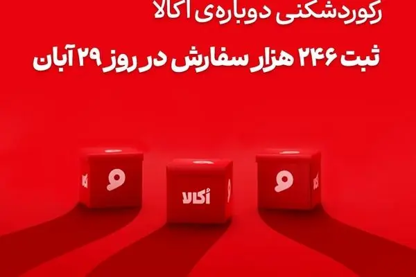 اکالا با ثبت رکوردهای تازه، رقبا را پشت ‌سر گذاشت