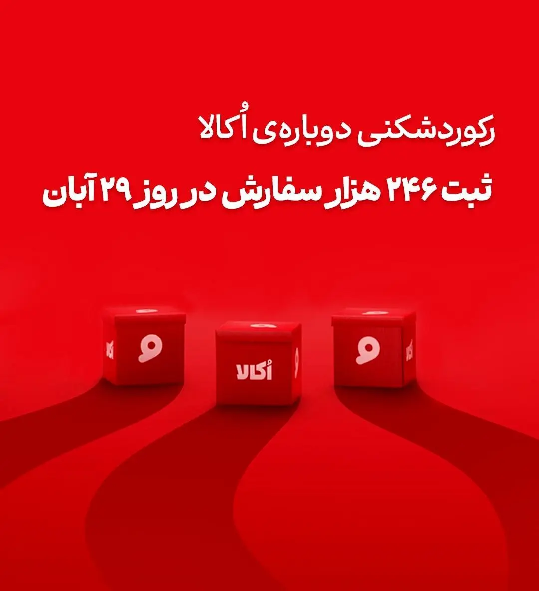 ثبت،روز،ركورد،آنلاين،سفارش،صنعت،فروش،سوپرماركتي،پردازش،عمليا ...