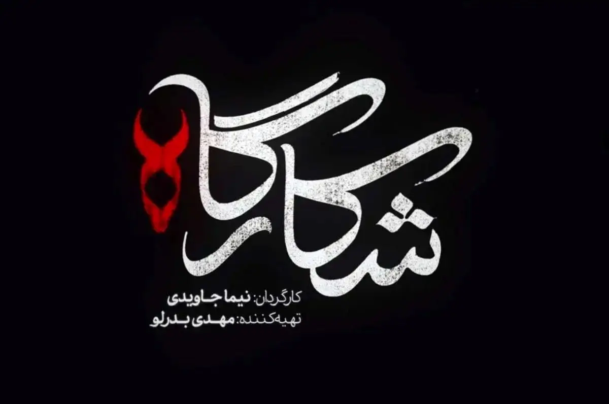 خلاصه داستان و جزئیات سریال شکارگاه منتشر شد