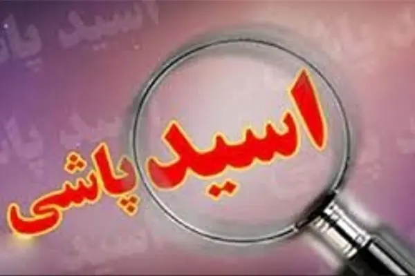 فرار بعد از اسیدپاشی روی پدر و دختر همسایه