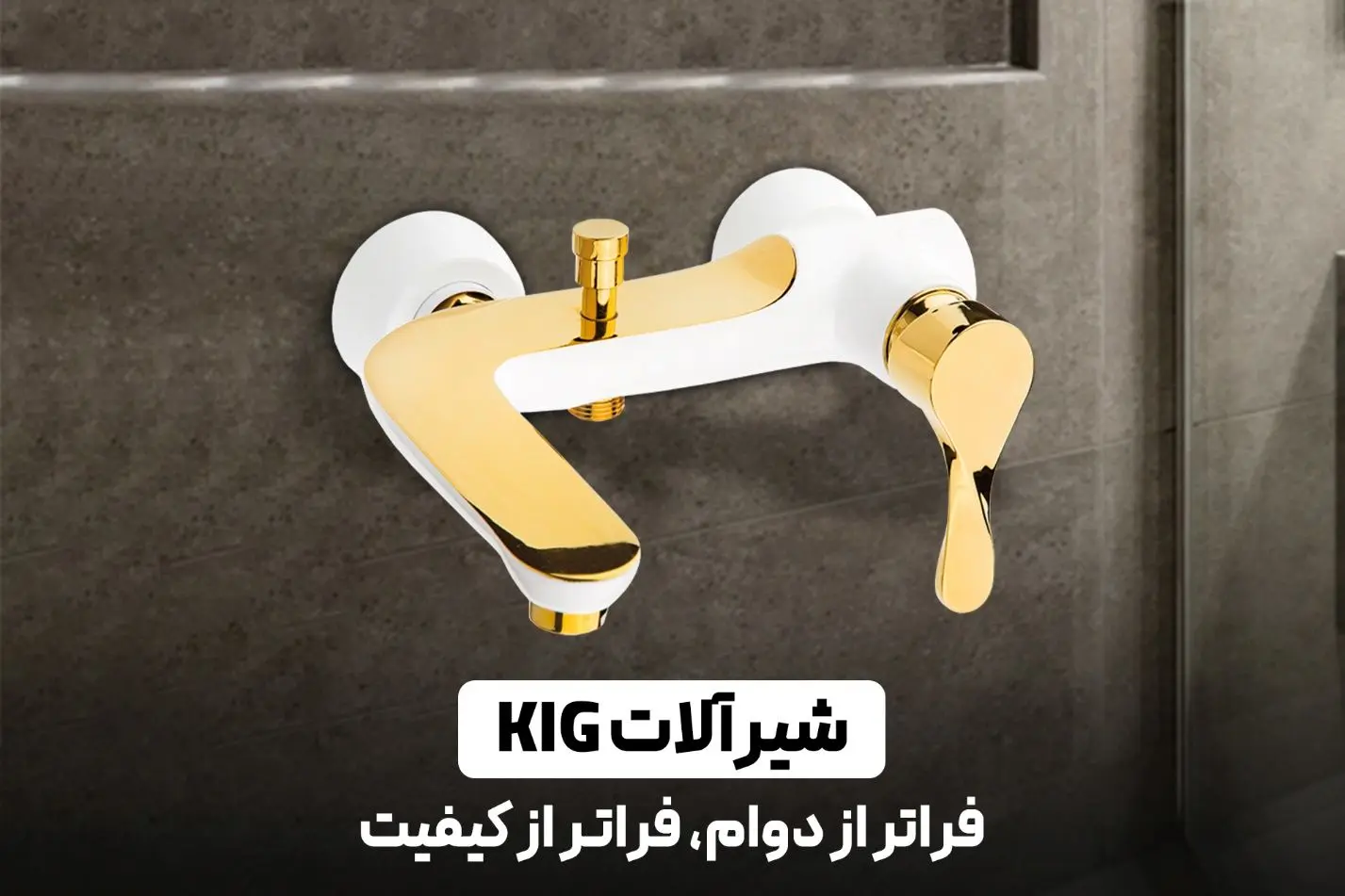 خرید شیرآلات حمام

