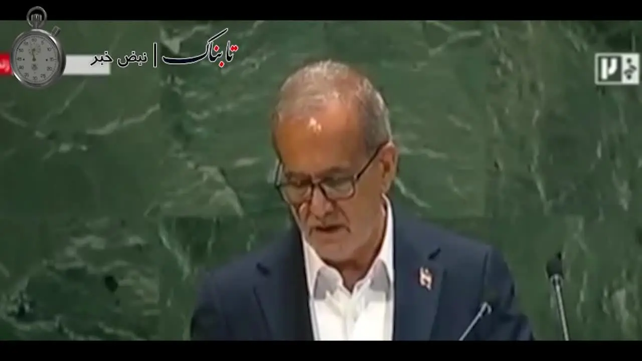 ببینید | کدام بخش از نطق پزشکیان در نیویورک خبرساز شد؟