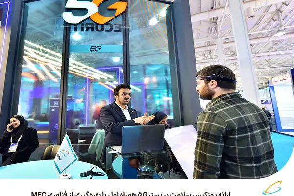 ارائه یوزکیس سلامت بر بستر 5G همراه اول با بهره‌گیری از فناوری MEC

