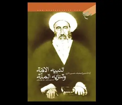 نائيني،سياسي،مشروطه،رساله،فقه،قدرت،دولت،فيرحي،تحديد،استبداد، ...