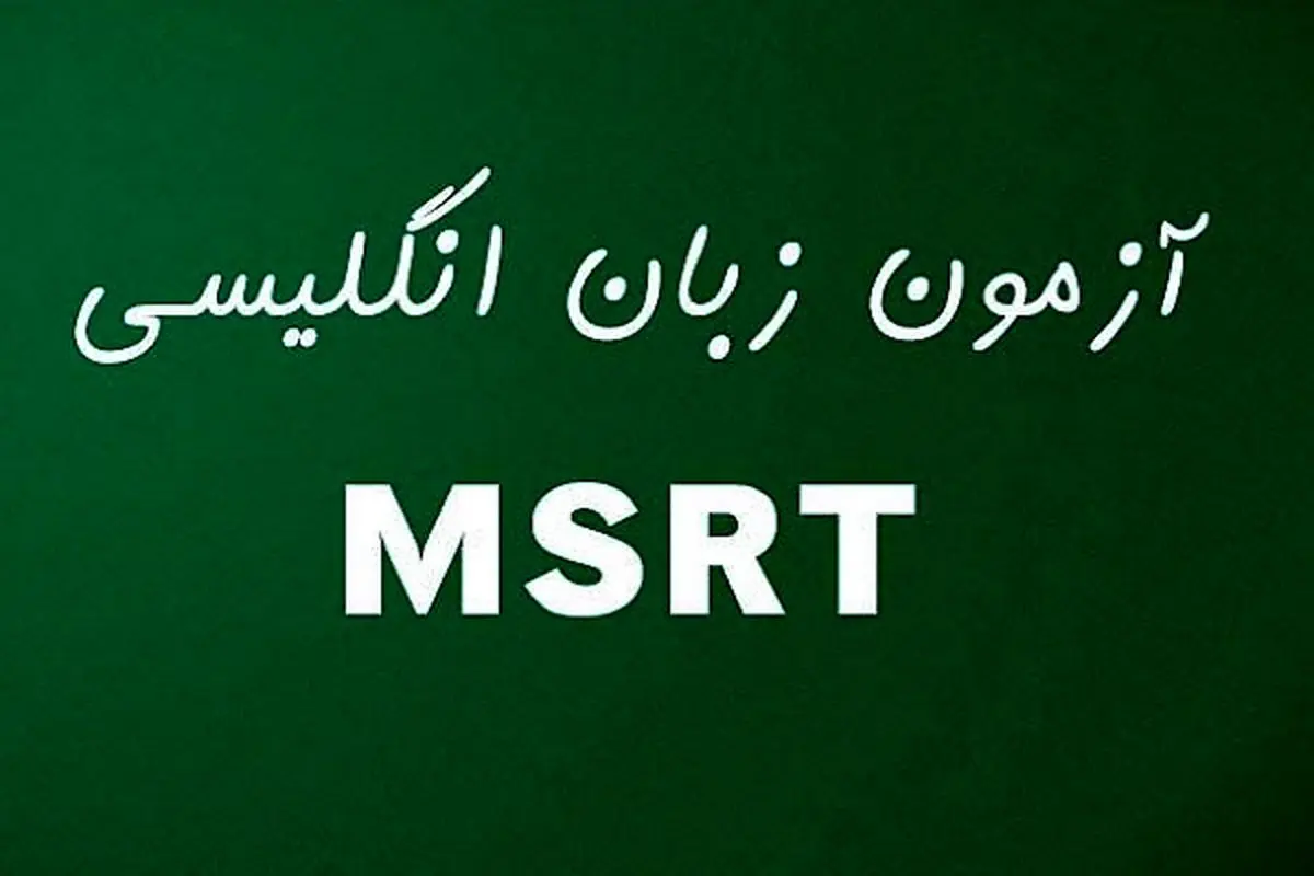 ثبت‌نام اولین آزمون زبان MSRT تا 30 فروردین