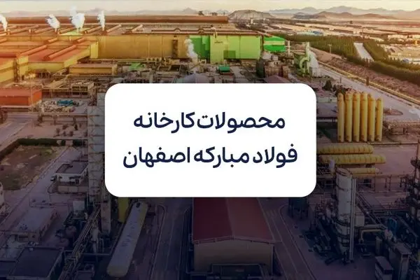 بررسی محصولات کارخانه فولاد مبارکه اصفهان
