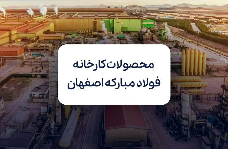 بررسی محصولات کارخانه فولاد مبارکه اصفهان
