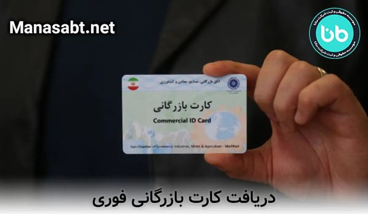 دریافت کارت بازرگانی فوری