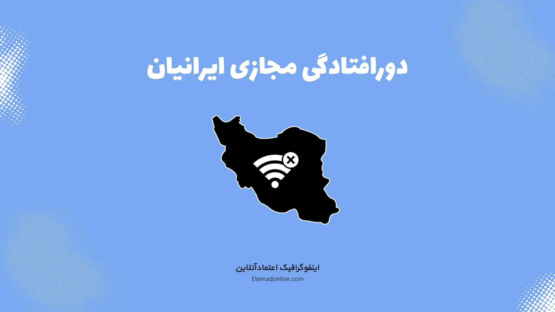 اینفوگرافی| وضعیت پربازدیدترین سایت‌های جهانی در ایران