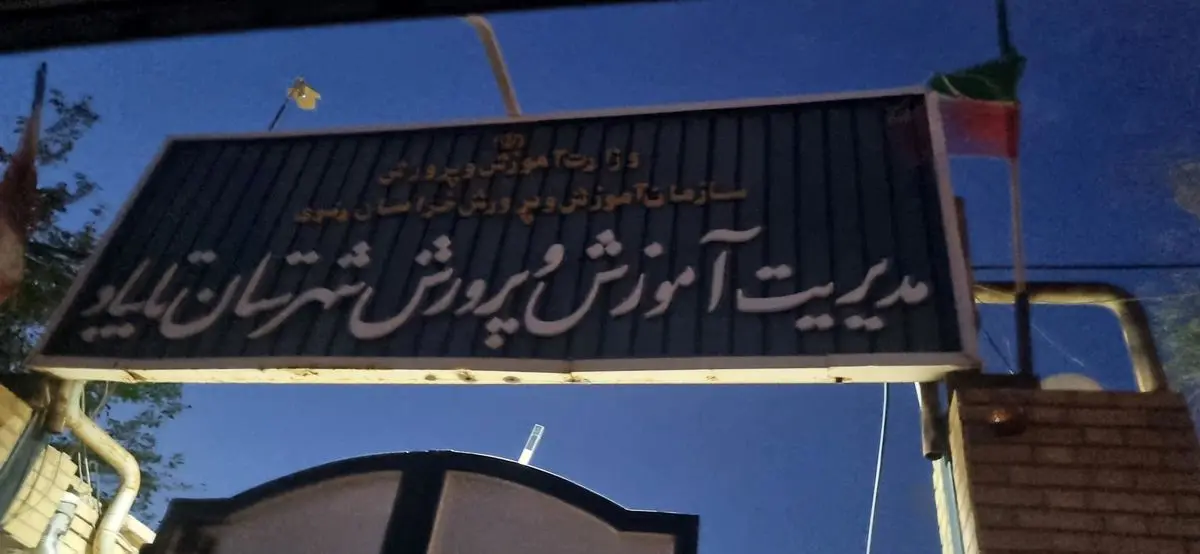 جوابیه آموزش‌وپرورش «تایباد» به یک گزارش