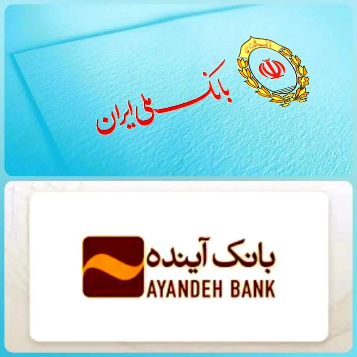 بانك،ملي،بانكي،كشور،آينده،ايران،مركزي،تصميم،نظام،شعب،ادغام،م ...